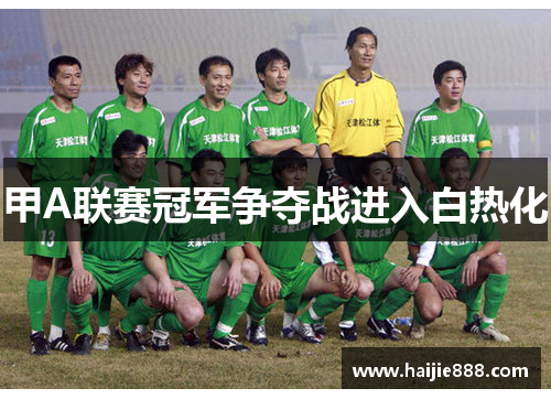 甲A联赛冠军争夺战进入白热化