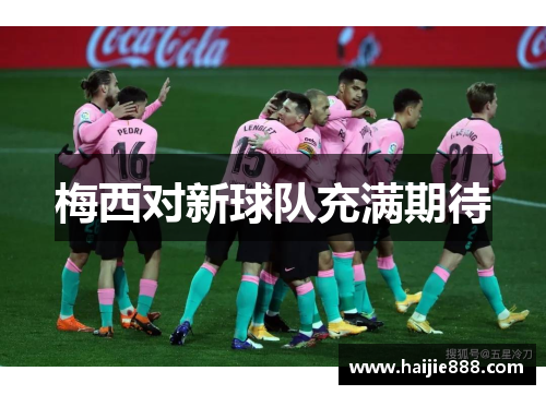 梅西对新球队充满期待
