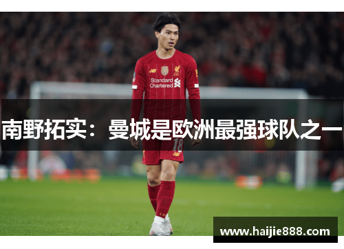 南野拓实：曼城是欧洲最强球队之一