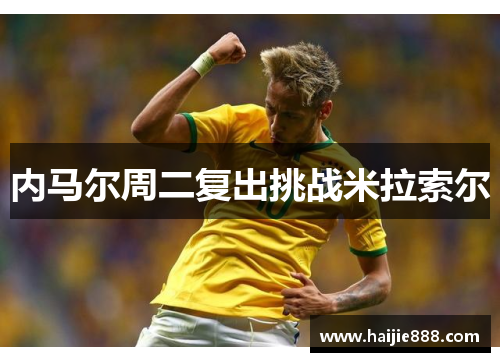 内马尔周二复出挑战米拉索尔